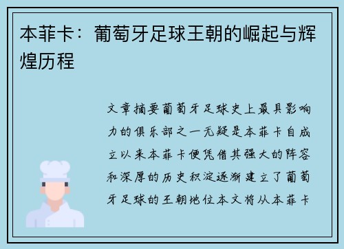 本菲卡:葡萄牙足球王朝的崛起与辉煌历程 本菲卡:葡萄牙足球王朝的崛起与辉煌历程