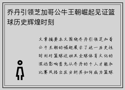 乔丹引领芝加哥公牛王朝崛起见证篮球历史辉煌时刻 乔丹引领芝加哥公牛王朝崛起见证篮球历史辉煌时刻