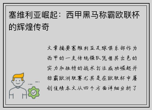 塞维利亚崛起:西甲黑马称霸欧联杯的辉煌传奇 塞维利亚崛起:西甲黑马称霸欧联杯的辉煌传奇