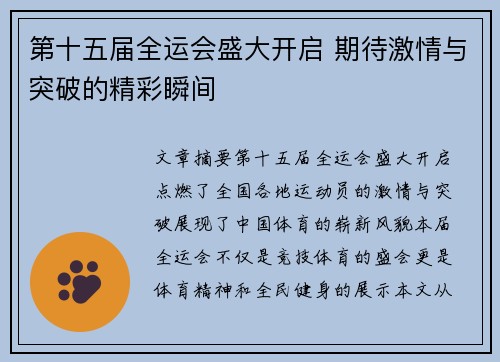 第十五届全运会盛大开启 期待激情与突破的精彩瞬间 第十五届全运会盛大开启 期待激情与突破的精彩瞬间