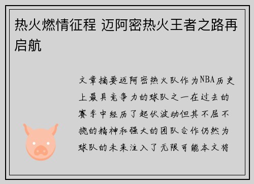 热火燃情征程 迈阿密热火王者之路再启航 热火燃情征程 迈阿密热火王者之路再启航
