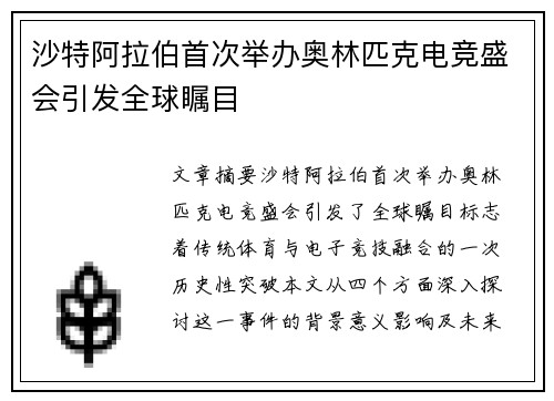 沙特阿拉伯首次举办奥林匹克电竞盛会引发全球瞩目 沙特阿拉伯首次举办奥林匹克电竞盛会引发全球瞩目