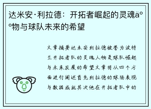达米安·利拉德:开拓者崛起的灵魂人物与球队未来的希望 达米安·利拉德:开拓者崛起的灵魂人物与球队未来的希望