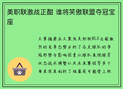 美职联激战正酣 谁将笑傲联盟夺冠宝座 美职联激战正酣 谁将笑傲联盟夺冠宝座