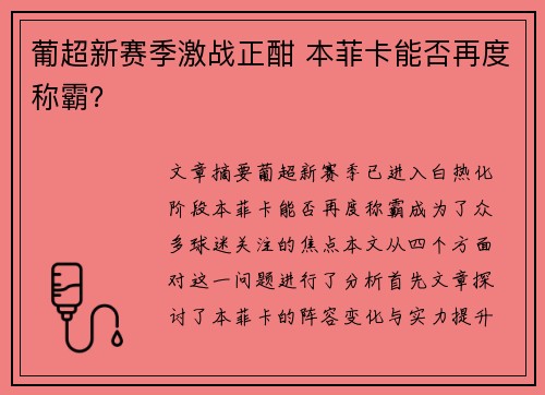 葡超新赛季激战正酣 本菲卡能否再度称霸? 葡超新赛季激战正酣 本菲卡能否再度称霸?