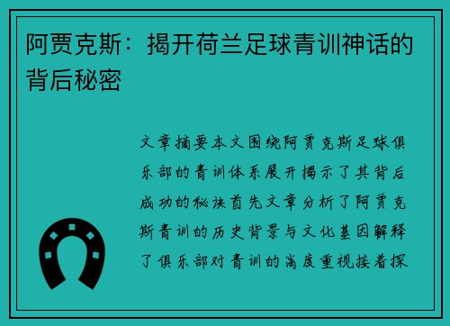 阿贾克斯:揭开荷兰足球青训神话的背后秘密 阿贾克斯:揭开荷兰足球青训神话的背后秘密