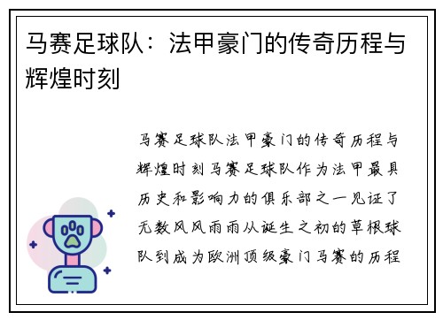 马赛足球队:法甲豪门的传奇历程与辉煌时刻 马赛足球队:法甲豪门的传奇历程与辉煌时刻