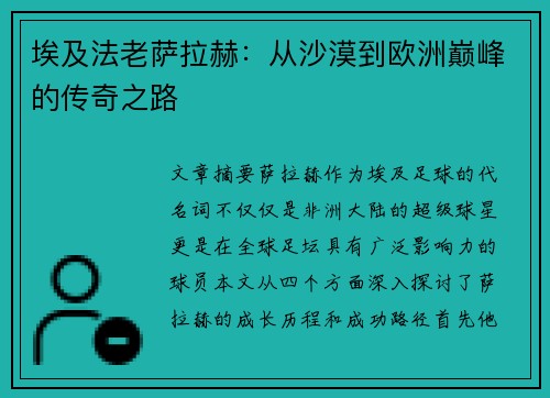 埃及法老萨拉赫:从沙漠到欧洲巅峰的传奇之路 埃及法老萨拉赫:从沙漠到欧洲巅峰的传奇之路