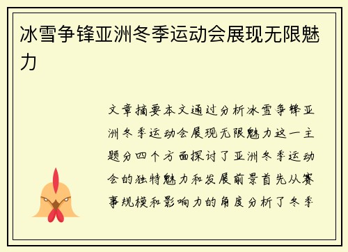 冰雪争锋亚洲冬季运动会展现无限魅力 冰雪争锋亚洲冬季运动会展现无限魅力