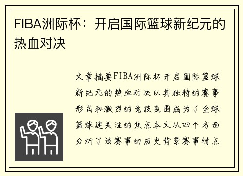 FIBA洲际杯:开启国际篮球新纪元的热血对决 FIBA洲际杯:开启国际篮球新纪元的热血对决