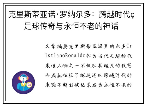 克里斯蒂亚诺·罗纳尔多:跨越时代的足球传奇与永恒不老的神话 克里斯蒂亚诺·罗纳尔多:跨越时代的足球传奇与永恒不老的神话