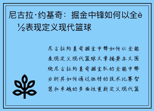 尼古拉·约基奇:掘金中锋如何以全能表现定义现代篮球 尼古拉·约基奇:掘金中锋如何以全能表现定义现代篮球