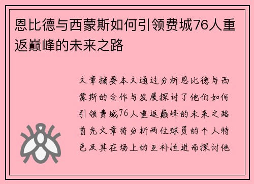 恩比德与西蒙斯如何引领费城76人重返巅峰的未来之路 恩比德与西蒙斯如何引领费城76人重返巅峰的未来之路
