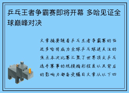 乒乓王者争霸赛即将开幕 多哈见证全球巅峰对决 乒乓王者争霸赛即将开幕 多哈见证全球巅峰对决