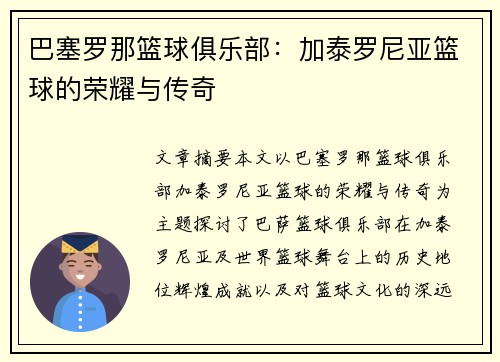 巴塞罗那篮球俱乐部:加泰罗尼亚篮球的荣耀与传奇 巴塞罗那篮球俱乐部:加泰罗尼亚篮球的荣耀与传奇