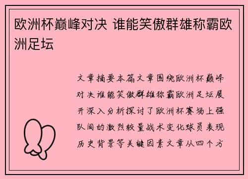 欧洲杯巅峰对决 谁能笑傲群雄称霸欧洲足坛 欧洲杯巅峰对决 谁能笑傲群雄称霸欧洲足坛
