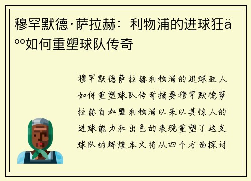 穆罕默德·萨拉赫:利物浦的进球狂人如何重塑球队传奇 穆罕默德·萨拉赫:利物浦的进球狂人如何重塑球队传奇