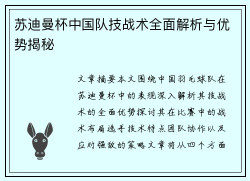 苏迪曼杯中国队技战术全面解析与优势揭秘 苏迪曼杯中国队技战术全面解析与优势揭秘