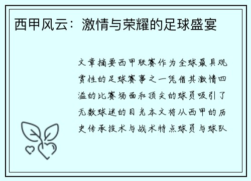 西甲风云:激情与荣耀的足球盛宴 西甲风云:激情与荣耀的足球盛宴