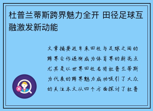 杜普兰蒂斯跨界魅力全开 田径足球互融激发新动能 杜普兰蒂斯跨界魅力全开 田径足球互融激发新动能