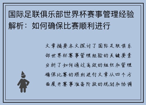 国际足联俱乐部世界杯赛事管理经验解析:如何确保比赛顺利进行 国际足联俱乐部世界杯赛事管理经验解析:如何确保比赛顺利进行