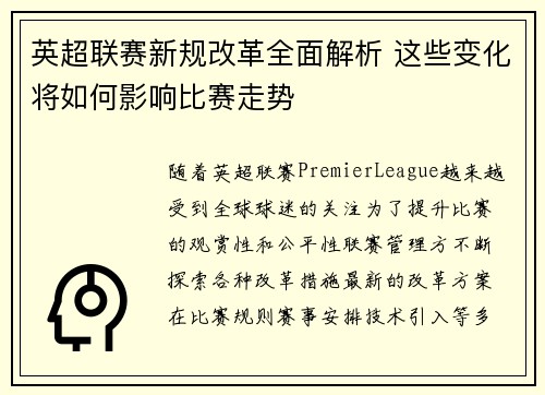 英超联赛新规改革全面解析 这些变化将如何影响比赛走势 英超联赛新规改革全面解析 这些变化将如何影响比赛走势