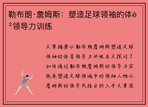 勒布朗·詹姆斯:塑造足球领袖的体育领导力训练 勒布朗·詹姆斯:塑造足球领袖的体育领导力训练