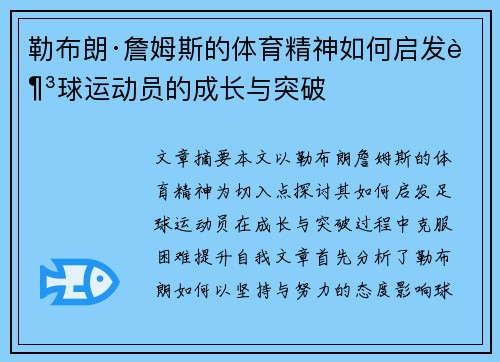 勒布朗·詹姆斯的体育精神如何启发足球运动员的成长与突破 勒布朗·詹姆斯的体育精神如何启发足球运动员的成长与突破