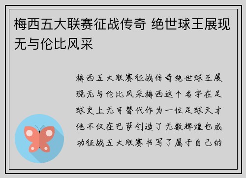 梅西五大联赛征战传奇 绝世球王展现无与伦比风采 梅西五大联赛征战传奇 绝世球王展现无与伦比风采
