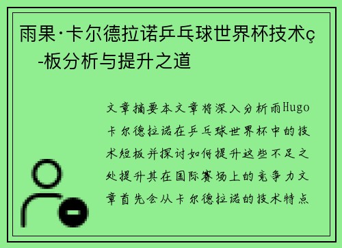 雨果·卡尔德拉诺乒乓球世界杯技术短板分析与提升之道 雨果·卡尔德拉诺乒乓球世界杯技术短板分析与提升之道