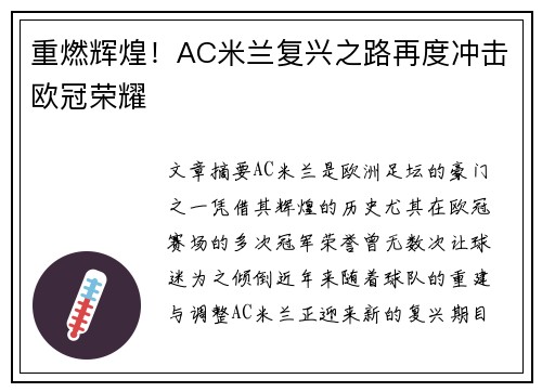 重燃辉煌!AC米兰复兴之路再度冲击欧冠荣耀 重燃辉煌!AC米兰复兴之路再度冲击欧冠荣耀