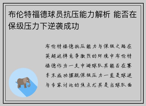布伦特福德球员抗压能力解析 能否在保级压力下逆袭成功 布伦特福德球员抗压能力解析 能否在保级压力下逆袭成功