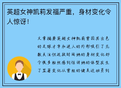 英超女神凯莉发福严重,身材变化令人惊讶! 英超女神凯莉发福严重,身材变化令人惊讶!