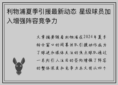 利物浦夏季引援最新动态 星级球员加入增强阵容竞争力 利物浦夏季引援最新动态 星级球员加入增强阵容竞争力