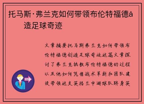 托马斯·弗兰克如何带领布伦特福德创造足球奇迹 托马斯·弗兰克如何带领布伦特福德创造足球奇迹