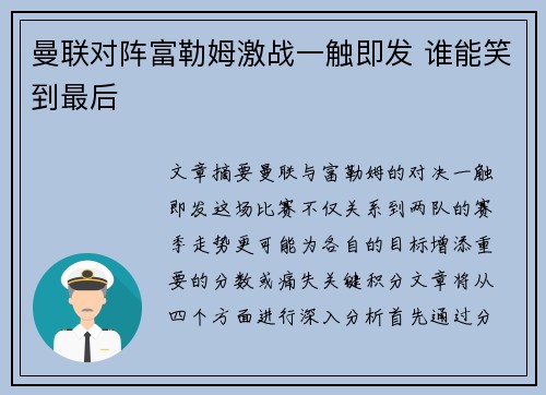 曼联对阵富勒姆激战一触即发 谁能笑到最后 曼联对阵富勒姆激战一触即发 谁能笑到最后