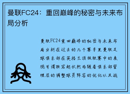 曼联FC24:重回巅峰的秘密与未来布局分析 曼联FC24:重回巅峰的秘密与未来布局分析
