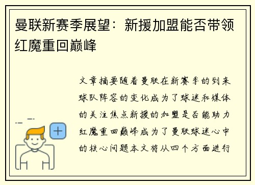 曼联新赛季展望:新援加盟能否带领红魔重回巅峰 曼联新赛季展望:新援加盟能否带领红魔重回巅峰