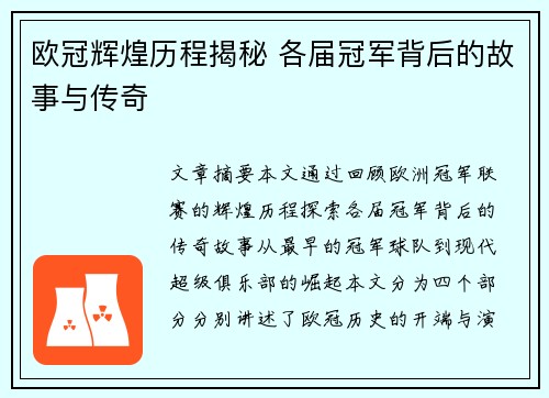 欧冠辉煌历程揭秘 各届冠军背后的故事与传奇 欧冠辉煌历程揭秘 各届冠军背后的故事与传奇