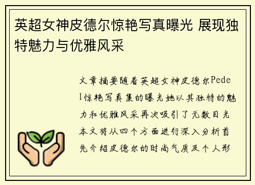英超女神皮德尔惊艳写真曝光 展现独特魅力与优雅风采 英超女神皮德尔惊艳写真曝光 展现独特魅力与优雅风采