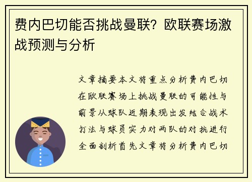 费内巴切能否挑战曼联?欧联赛场激战预测与分析 费内巴切能否挑战曼联?欧联赛场激战预测与分析