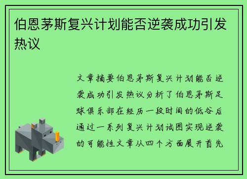 伯恩茅斯复兴计划能否逆袭成功引发热议 伯恩茅斯复兴计划能否逆袭成功引发热议