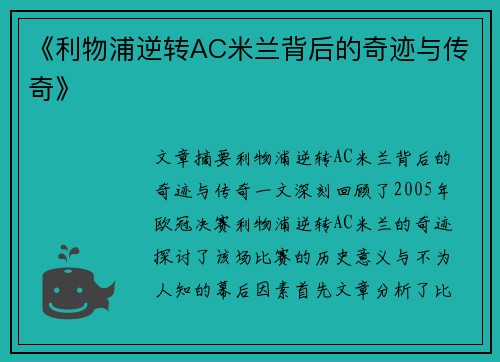 《利物浦逆转AC米兰背后的奇迹与传奇》 《利物浦逆转AC米兰背后的奇迹与传奇》