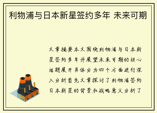 利物浦与日本新星签约多年 未来可期 利物浦与日本新星签约多年 未来可期