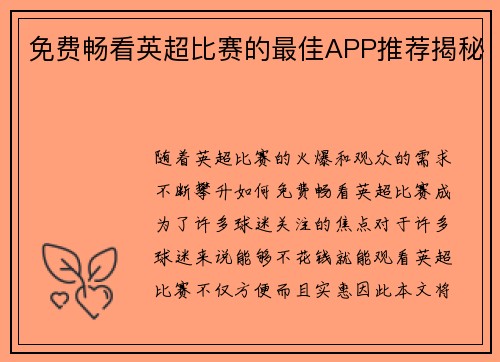 免费畅看英超比赛的最佳APP推荐揭秘 免费畅看英超比赛的最佳APP推荐揭秘