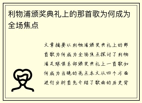 利物浦颁奖典礼上的那首歌为何成为全场焦点 利物浦颁奖典礼上的那首歌为何成为全场焦点