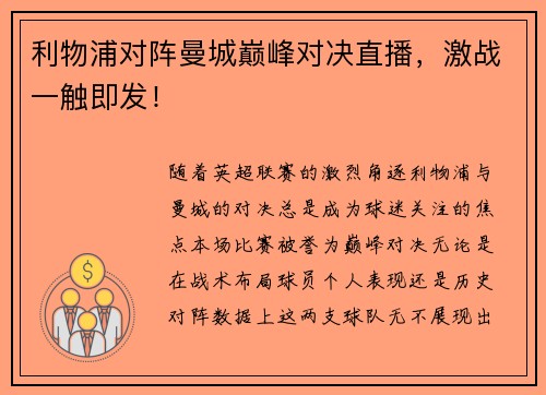 利物浦对阵曼城巅峰对决直播,激战一触即发! 利物浦对阵曼城巅峰对决直播,激战一触即发!