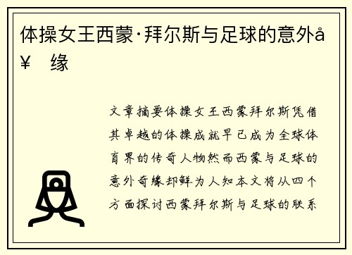 体操女王西蒙·拜尔斯与足球的意外奇缘 体操女王西蒙·拜尔斯与足球的意外奇缘