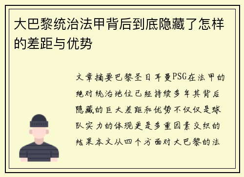 大巴黎统治法甲背后到底隐藏了怎样的差距与优势 大巴黎统治法甲背后到底隐藏了怎样的差距与优势