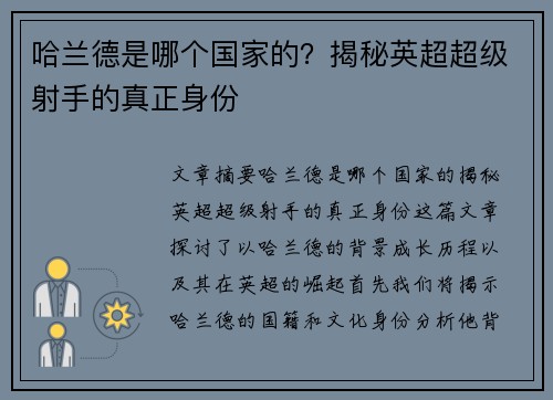 哈兰德是哪个国家的?揭秘英超超级射手的真正身份 哈兰德是哪个国家的?揭秘英超超级射手的真正身份